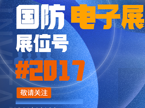 北京正陽瑞馳應邀參加中國國際國防電子展覽會